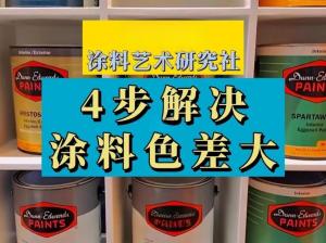 涂料色差怎么測？涂料色差測量標(biāo)準(zhǔn)