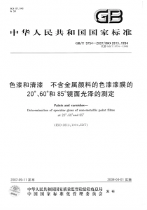 色漆和清漆不含金屬顏料的色漆漆膜的20?60?和85?鏡面光澤的測(cè)定