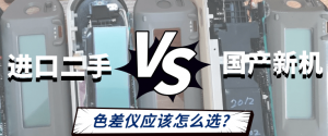 進口二手VS國產新機：色差儀應該怎么選？